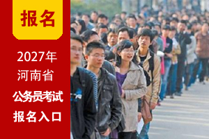 2027年河南省考网上报名入口 2027年河南省考网上报名入口