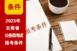 2023年云南公務員考試基本報考條件