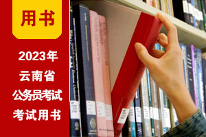 2023年云南公务员考试教程(赠课程|题库)