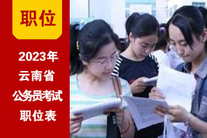 2023年云南公务员考试招录职位表